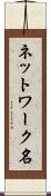 ネットワーク名 Scroll