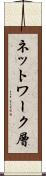 ネットワーク層 Scroll