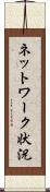 ネットワーク状況 Scroll