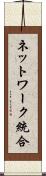 ネットワーク統合 Scroll