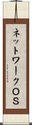 ネットワークＯＳ Scroll
