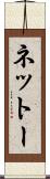 ネットー Scroll
