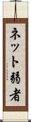 ネット弱者 Scroll