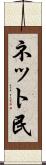ネット民 Scroll