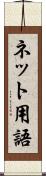 ネット用語 Scroll