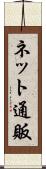 ネット通販 Scroll