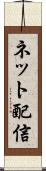 ネット配信 Scroll