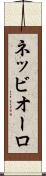 ネッビオーロ Scroll
