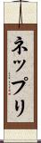 ネップリ Scroll