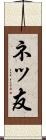 ネッ友 Scroll