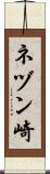 ネヅン崎 Scroll