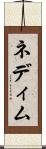 ネディム Scroll