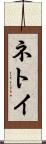 ネトイ Scroll