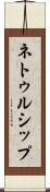 ネトゥルシップ Scroll