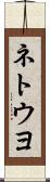 ネトウヨ Scroll