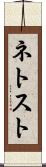 ネトスト Scroll