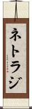 ネトラジ Scroll