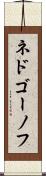 ネドゴーノフ Scroll