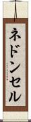 ネドンセル Scroll