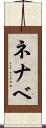 ネナベ Scroll