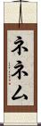 ネネム Scroll
