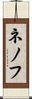 ネノフ Scroll