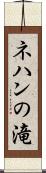 ネハンの滝 Scroll