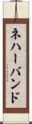ネハーバンド Scroll