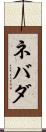 ネバダ Scroll