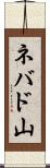 ネバド山 Scroll