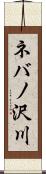 ネバノ沢川 Scroll