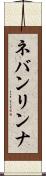 ネバンリンナ Scroll
