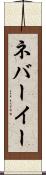 ネバーイー Scroll