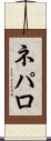 ネパロ Scroll