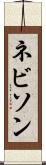 ネビソン Scroll