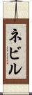 ネビル Scroll