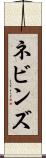 ネビンズ Scroll