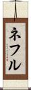 ネフル Scroll