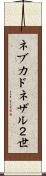 ネブカドネザル２世 Scroll