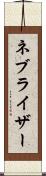 ネブライザー Scroll