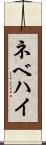 ネベハイ Scroll