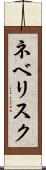 ネベリスク Scroll