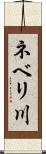 ネベリ川 Scroll