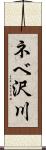 ネベ沢川 Scroll