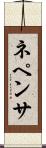 ネペンサ Scroll