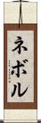 ネボル Scroll