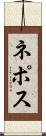 ネポス Scroll