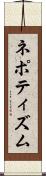 ネポティズム Scroll