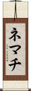 ネマチ Scroll