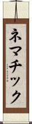 ネマチック Scroll